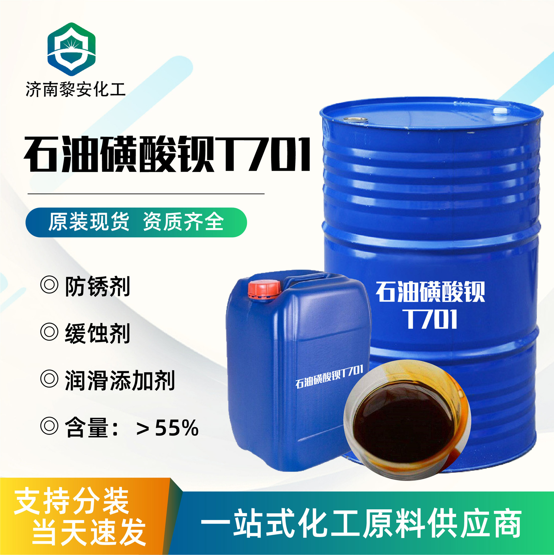 石油磺酸钡t701 金属切削液防锈剂缓蚀剂支持分装