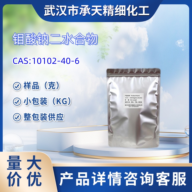 二水钼酸钠 10102-40-6 钼酸钠二水合物 催化剂 化学试剂