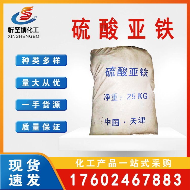 供应工业级七水硫酸亚铁 烘干型92含量以上 价美 现货 忻圣博