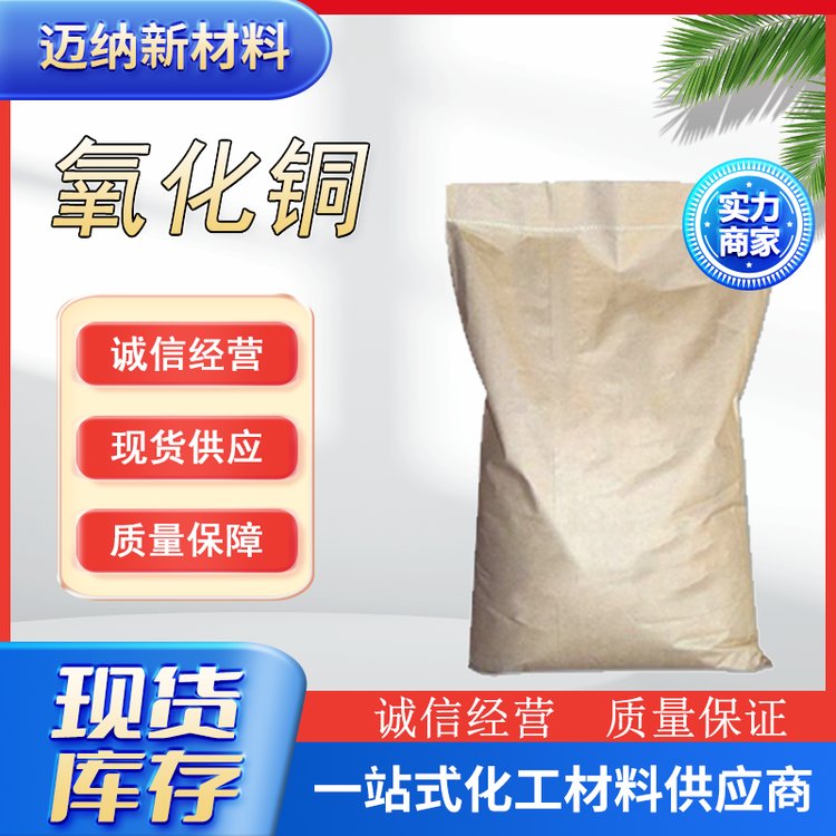高纯氧化铜粉 CuO 催化剂 电极活化材料 陶瓷基着色剂 迈纳新材料