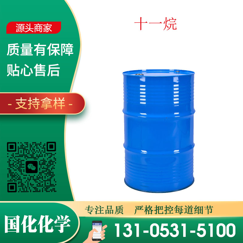 十一烷 CAS1120-21-4 十一碳烷 用于生产十一碳二元酸 正构十一碳烷烃