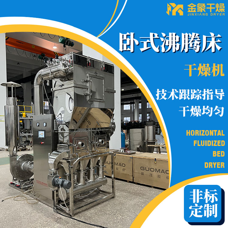 卧式沸腾床干燥机 元明粉烘干机 金象干燥厂家制造