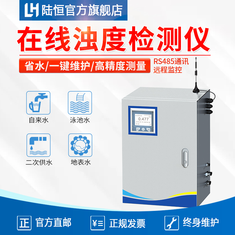 陆恒环境在线浊度检测仪泳池SS柜式浊度实时检测LH-G8101监测仪器