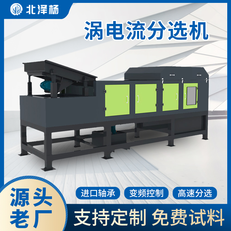 偏心式涡电流分选机 有色金属废钢破料分选设备 北泽杨机械