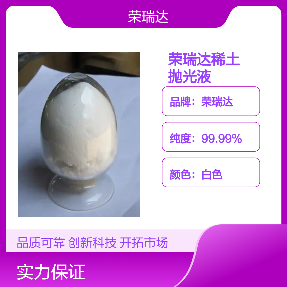 荣瑞达稀土 纳米级氧化铈抛光液 白色液体，粒度均匀 抛光精度高