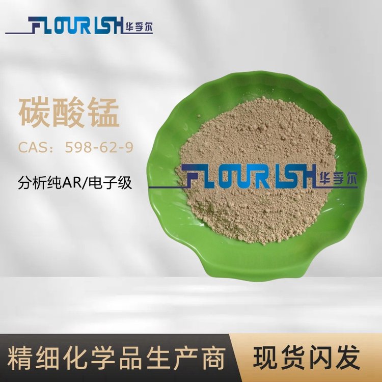 碳酸锰 分析纯AR 电子级 25kg大包装 48%玫瑰色粉末 CAS 598-62-9
