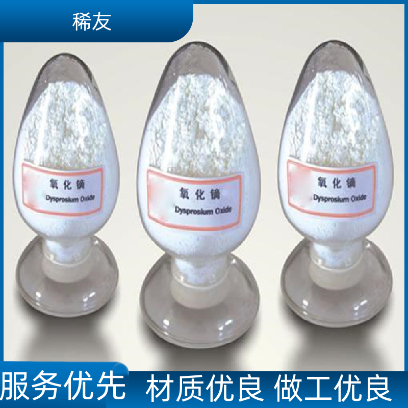 稀友金属卤素灯纳米氧化镝用途广泛支持定制源头厂家