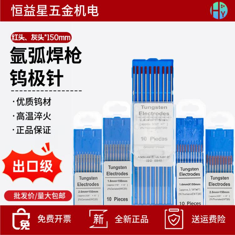 氩弧焊钨针WPQQ系列焊枪2.0/2.4钨棒钨极钍铈钨150mm灰头红头电极