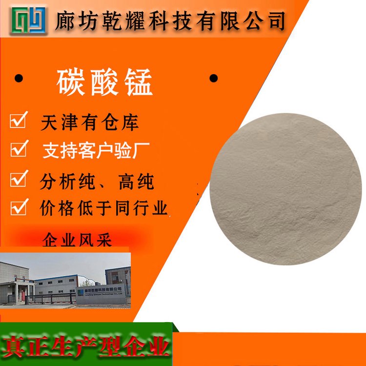 乾耀科技 碳酸锰 白色无定型粉末 分析试剂 质量好