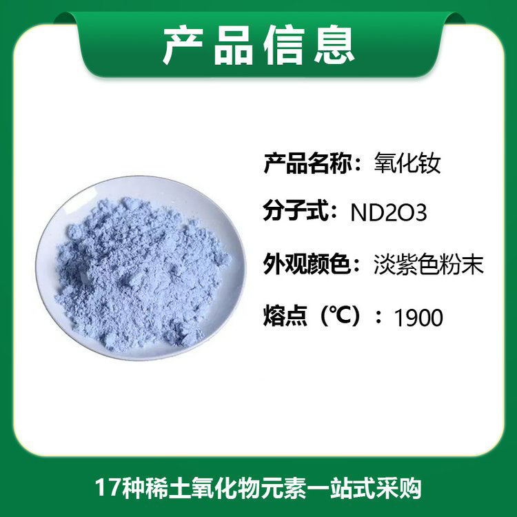 微米氧化钕99.99% 高纯Nd2O3粉试剂 超细三氧化二钕 科研实验用 腾双