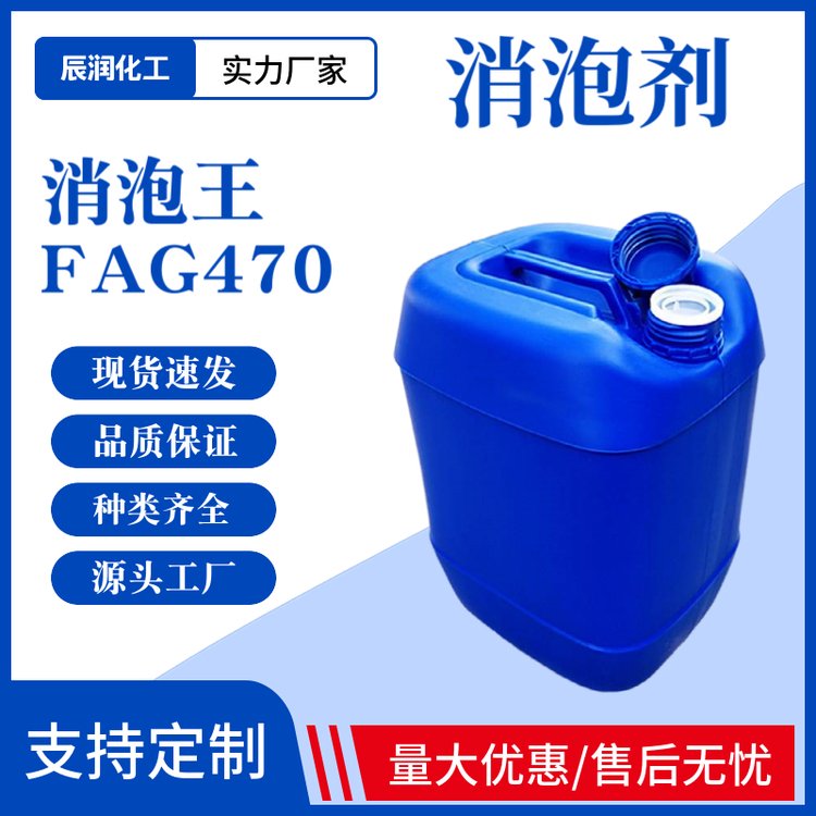 辰润化工 消泡王FAG470 有机硅水性消泡剂 工业清洗水 性乳化剂