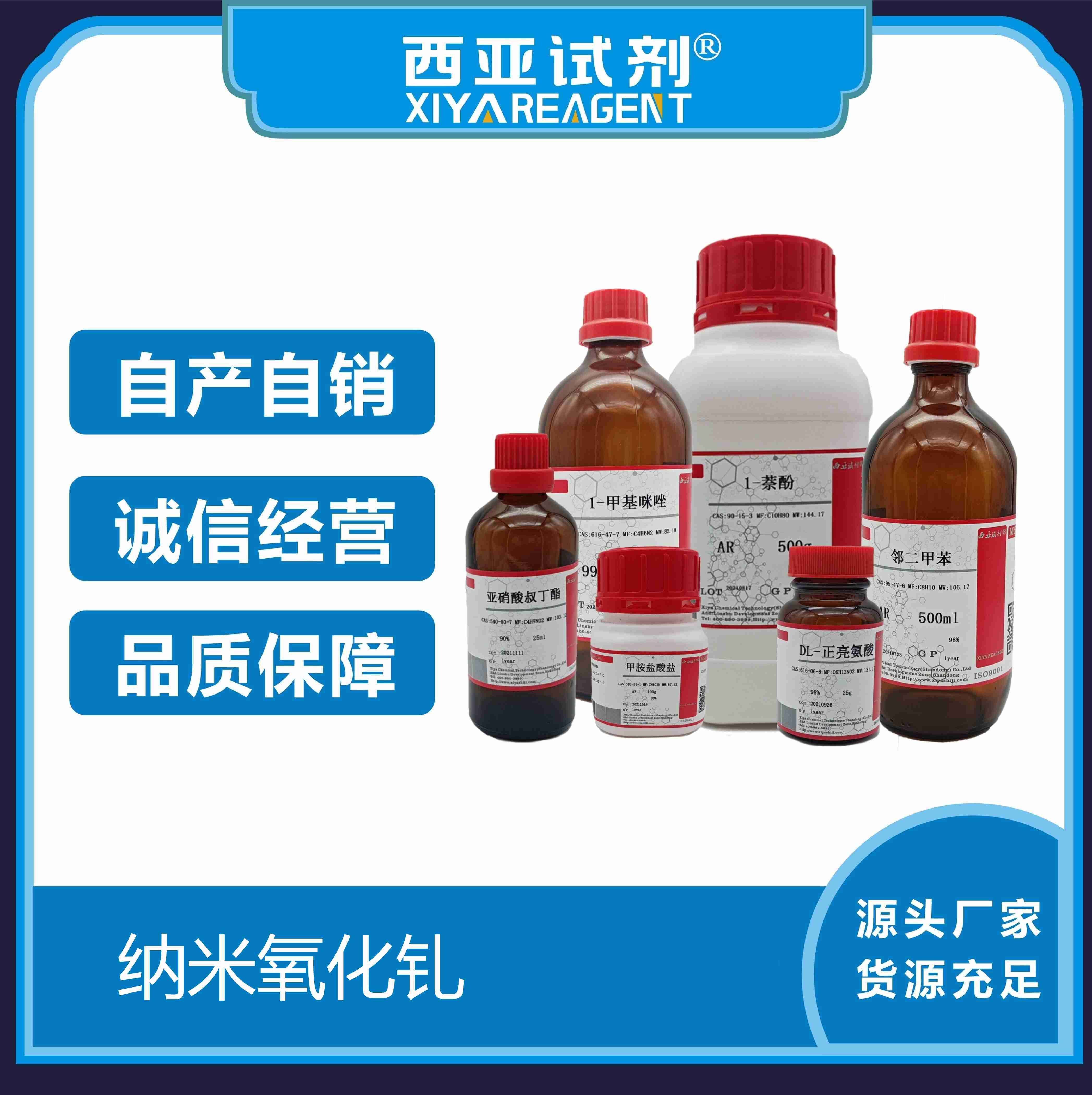 纳米氧化钆/西亚试剂/化学试剂/科研试剂/优级品