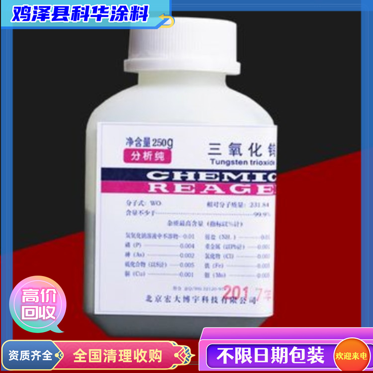 高价回收三氧化钨 钨酸酐 收购化工原料 现场看货
