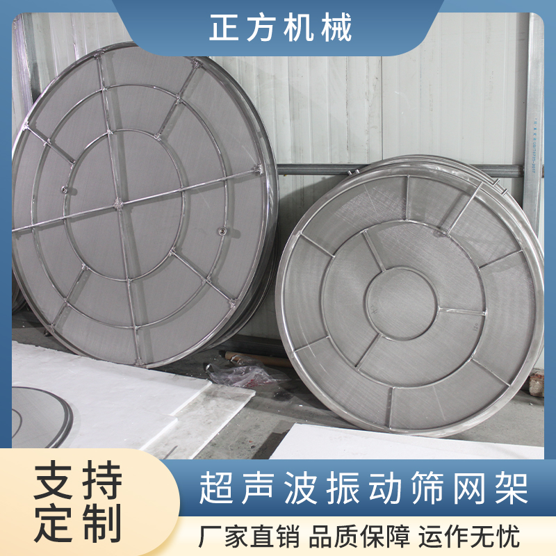 不锈钢振动筛网架 超声波 冲孔板成型网托 网架绷20目筛网