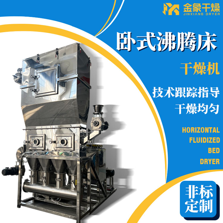 卧式沸腾干燥机 沸腾床、流化床烘干机 规格齐全 按需定制