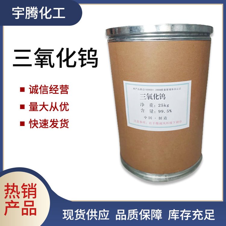 工业级 三氧化钨 制钨丝 防火材料 涂料催化电池用