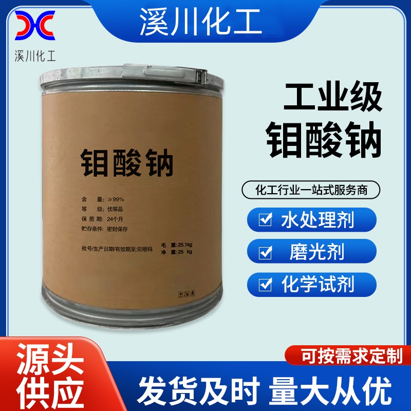 除水垢水处理工业级高含量99%金属催化剂缓蚀剂钼酸钠