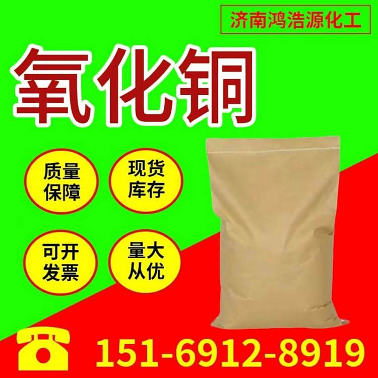 氧化铜 1317-38-0 棕色粉末 用作玻璃 瓷器的着色剂 分析纯 涂料用