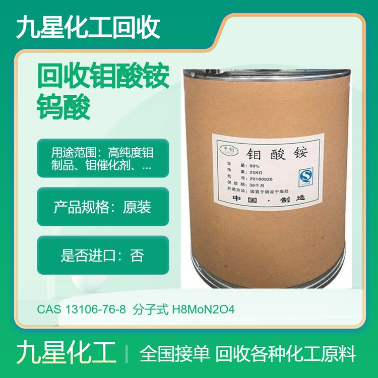河 南回收钼酸铵 钨酸 锡酸钠 全天在线服务 免费评估