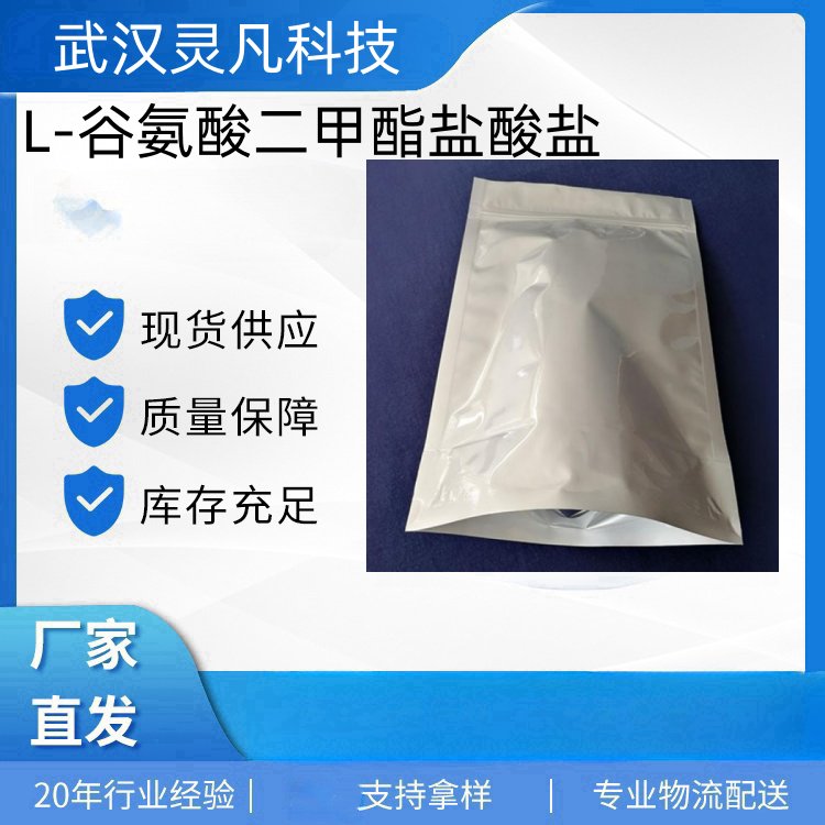 L-谷氨酸二甲酯盐酸盐 23150-65-4 生化试剂 医药中间体