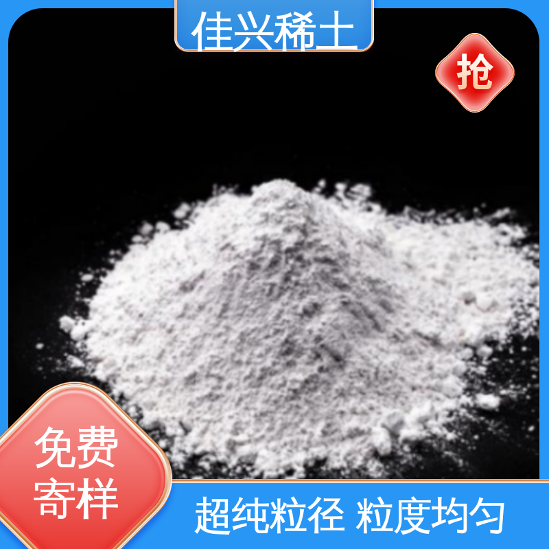 稀土氧化钇 免费拿样 微波用磁性材料 科研标准 稳定性好 佳兴