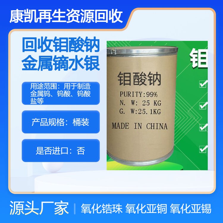 康凯回收 钼酸钠 氧化亚铜 氧化锆珠 金属镝 桶装箱装多种规格 支持上门