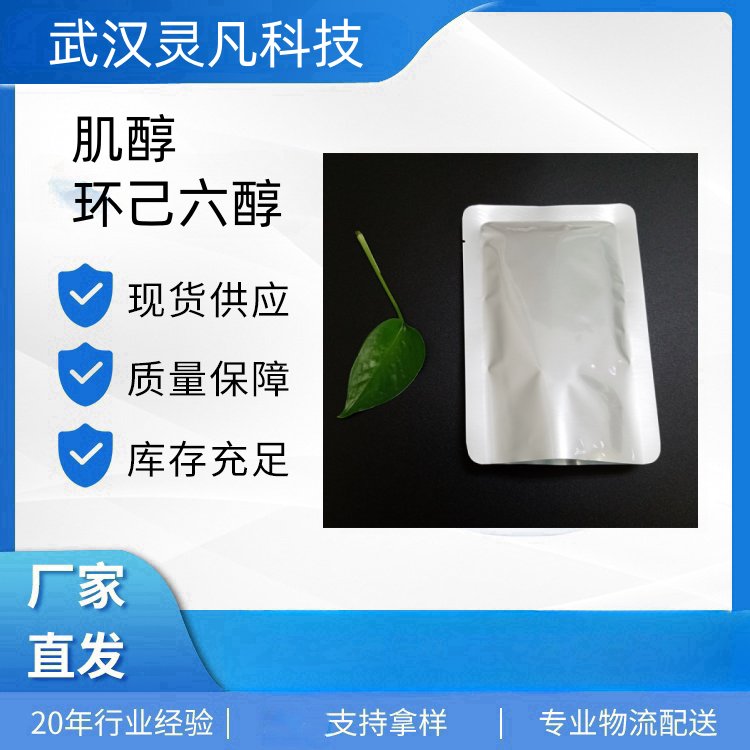 肌醇 环己六醇 87-89-8 生化试剂 有机合成 强化剂