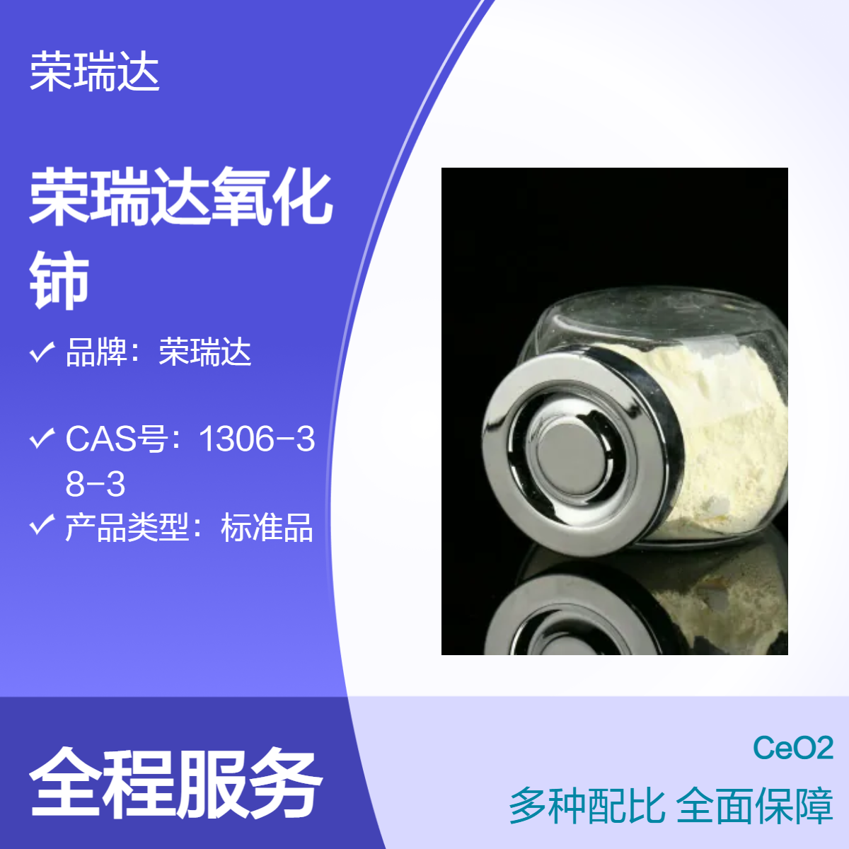 荣瑞达 优级纯GR 氧化铈 标准品 淡黄色粉状 粒度20 速度快