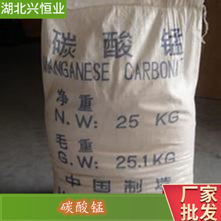 电池级碳酸锰（碳酸亚锰）用作脱硫的催化剂 99% 兴恒业