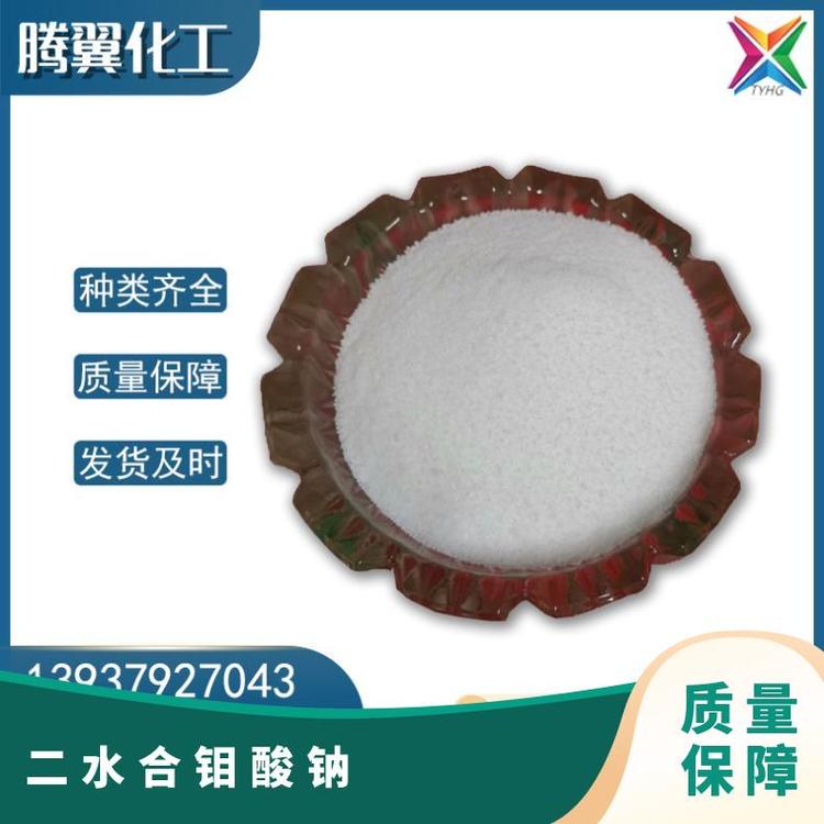 CAS7631-950 货号MO-5 分析纯 含量99.9 国标一级 二水合钼酸钠