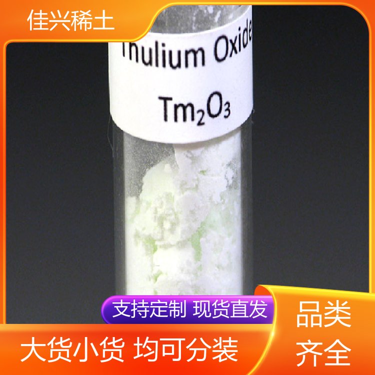 佳兴稀土 作反应堆控制材料 三氧化二铥 工业级 放心选购