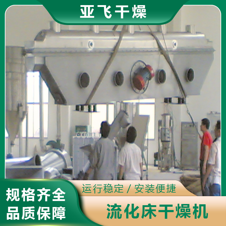 亚飞 振动流化床干燥机 食品鸡精藕粉生产线 结晶糖醇卧式沸腾床