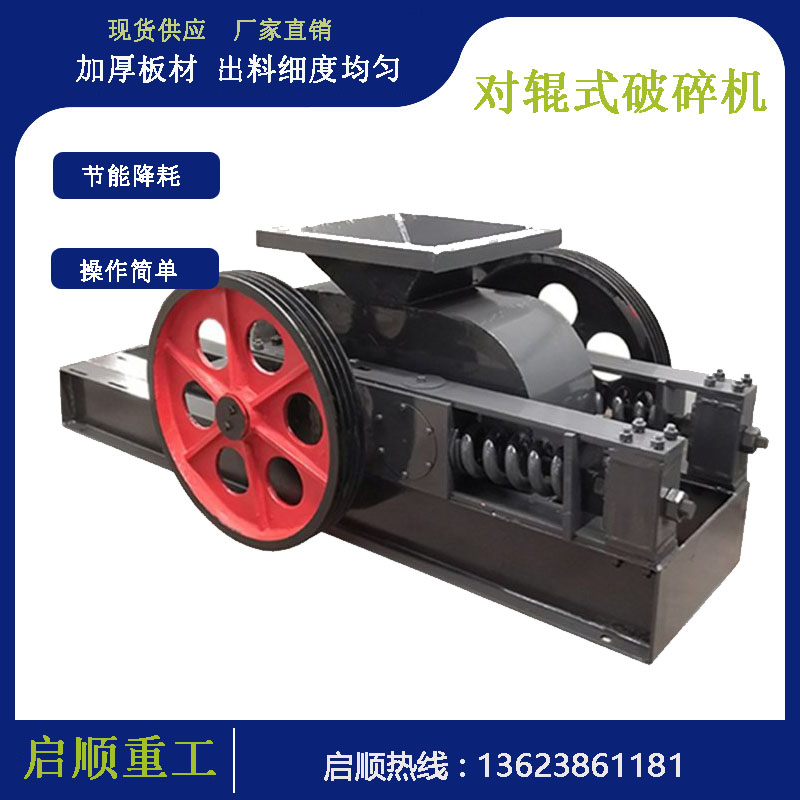 启顺方解石对辊制砂机 工业建筑石料石机 对辊式破机易损件少