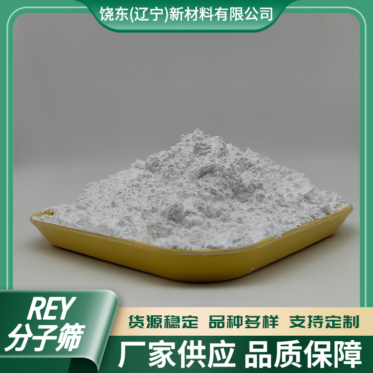 饶东 原粉八面沸石ReY（稀土Y）型分子筛 水热稳定性强 用于催化裂化