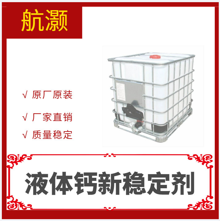 航灏 液体钙锌热稳定剂 PVC医疗用品食品包装玩具防真模型专用