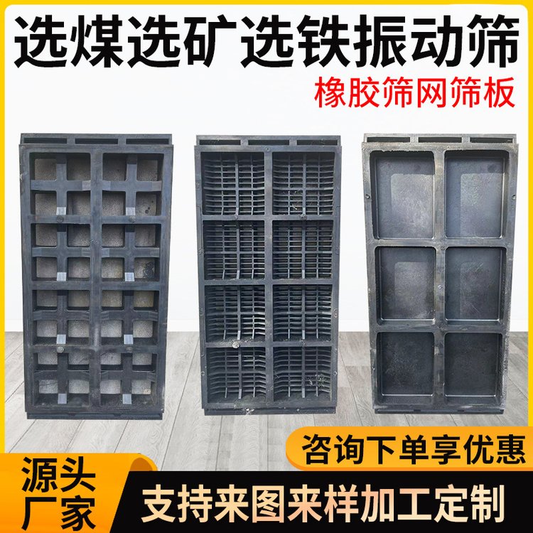 选矿选煤用机械振动筛网抗撕裂橡胶浇筑筛板 厂家生产多种型号规格