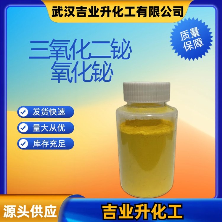 氧化铋 1304-76-3 淡黄色粉末 99.9% 催化剂 用于着色