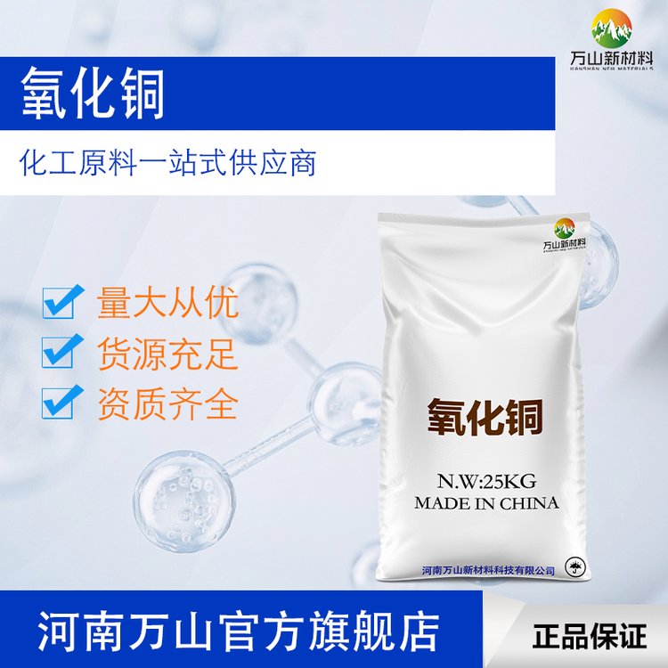 万山 高纯度工业级氧化铜黑色粉末 催化剂/陶瓷釉料/磁性材料专用