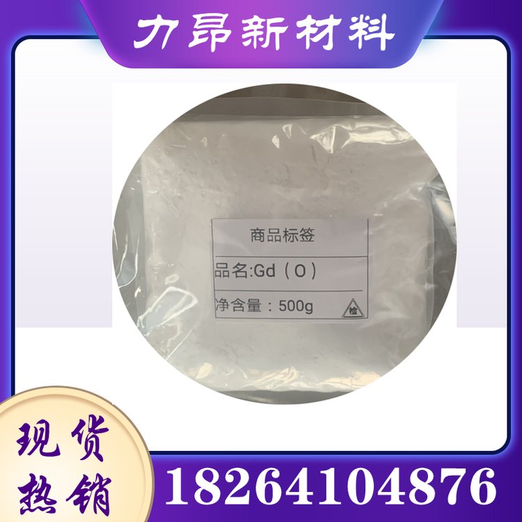 力昂 氧化钆 99.99%纯度 稀土 白色粉末 荧光材料 金属钆原料
