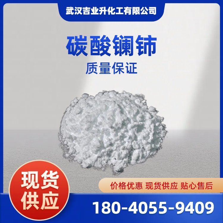 碳酸镧铈 54451-25-1 粉末 镧25%铈75% 石油裂化催化剂