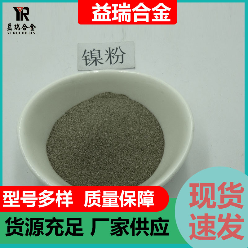 广泛用于橡胶业 导电性好 一站式供应 颗粒状导电镍粉 益瑞合金
