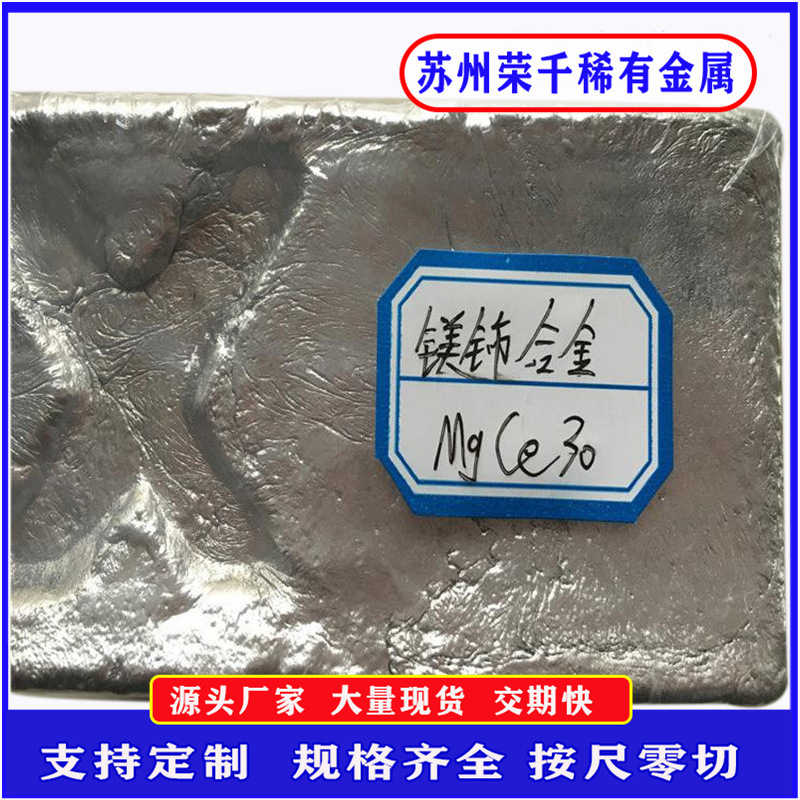 MgCe30镁铈中间合金 科研试验用 稀土镁中间合金可零切
