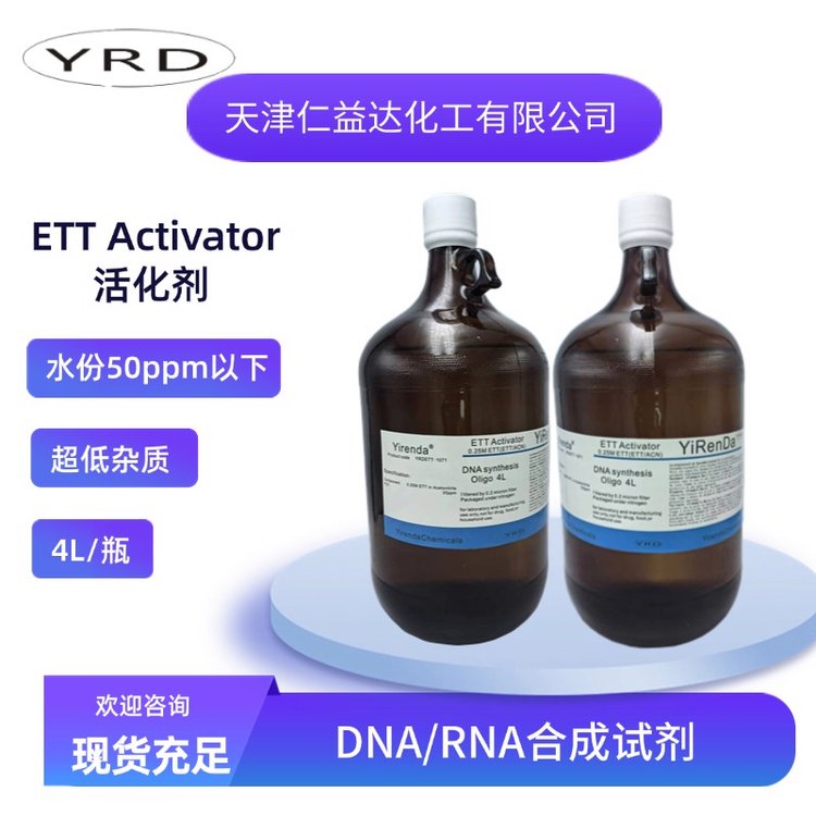 ETT Activator 活化剂 0.25M ETT/ACN 水份50ppm 可不同浓度 DNA合成试剂
