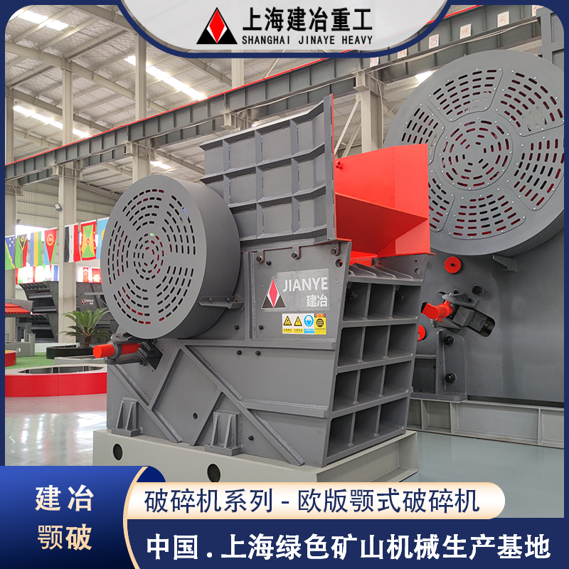 低能耗电机驱动 建筑垃圾破 欧版颚式破机