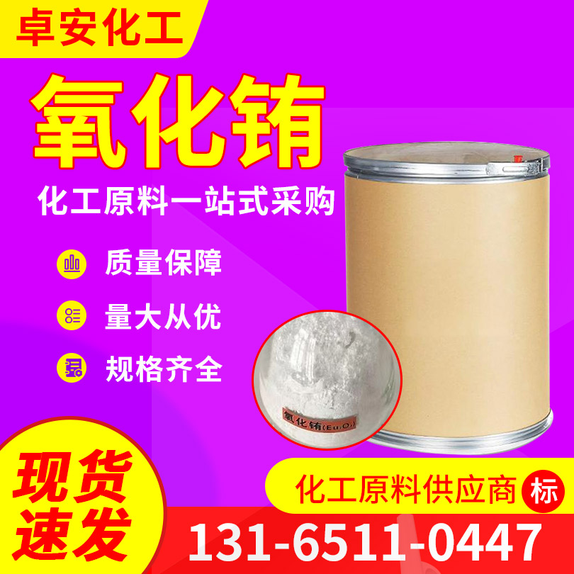 氧化铕 大比表面积 无放射性 白色粉末 电视荧光粉