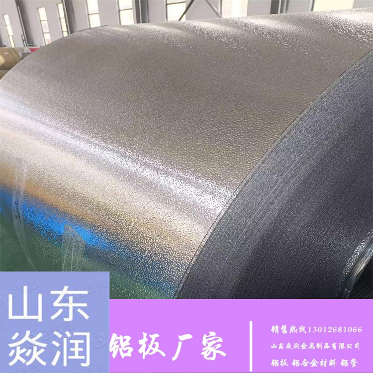 焱润铝材 0.5/0.6/0.7mm1060橘皮纹铝板铝卷 管道冷库保温专用