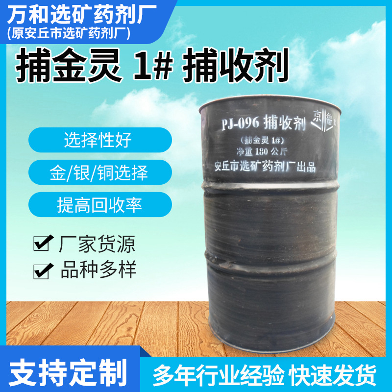 浮选药剂 选金 银 铜 镍 钼 铬 锡或共生矿 提高精矿品位 捕金灵1号捕收剂
