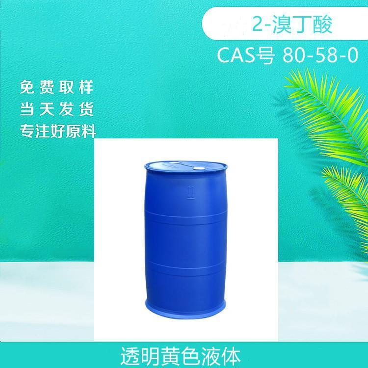 2-溴丁酸 CAS号80-58-0 生化试剂 化工原料