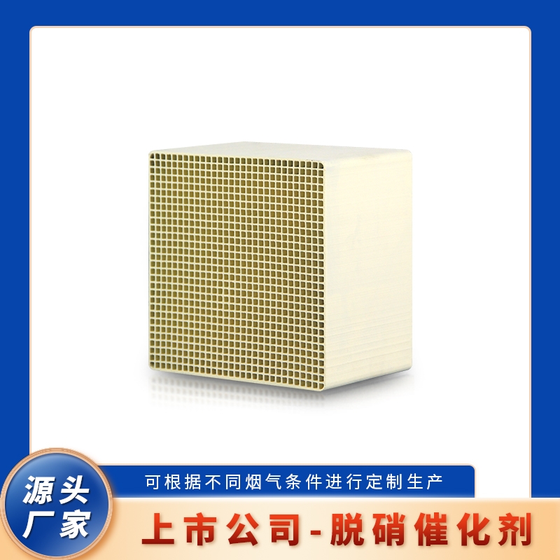 SCR蜂窝式脱硝催化剂 电厂用低温烟气脱硫脱硝 锅炉烟气催化剂