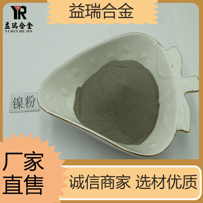 1-3um高纯导电 高纯超细 电解镍T255镍粉 益瑞合金 可订购